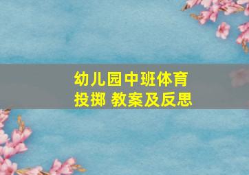 幼儿园中班体育 投掷 教案及反思